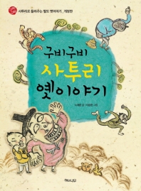 구비구비 사투리 옛이야기